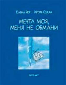 Купить Мечта моя, меня не обмани Елена Рог, Игорь Судак