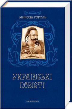 Купить Українські повісті. Найкращі переклади Николай Гоголь