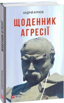 Купить Щоденник агресії Андрей Курков