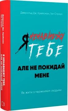 Купити Я ненавиджу тебе, але не покидай мене. Як жити з «важкими» людьми Джерольд Дж. Крейсмен, Гел Страус