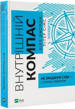 Купить Внутрішній компас: не зраджуй себе - і станеш лідером Билл Джордж, Питер Симс
