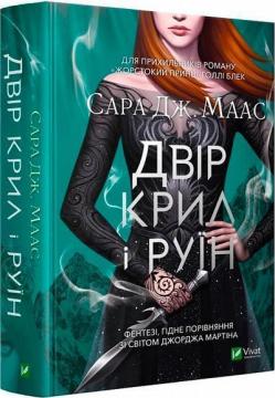 Купить Двір крил і руїн Сара Маас