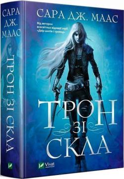Купить Трон зі скла Сара Маас