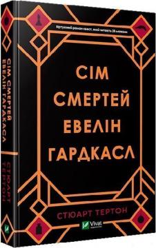 Купить Сім смертей Евелін Гардкасл Стюарт Тёртон