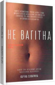 Купити Не вагітна Каріна Саварина