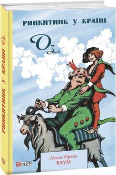 Купить Ринкитинк у Країні Оз Лаймен Фрэнк Баум
