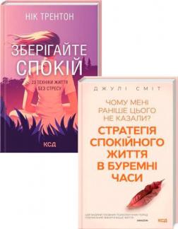 Купить Комплект книг "Зберігайте спокій" Ник Трентон, Джули Смит