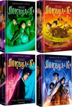 Купить Комплект книг "Агенція "Локвуд і Ко" Джонатан Страуд