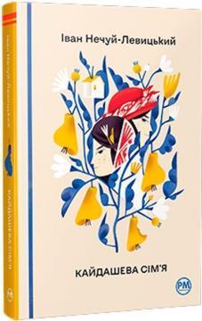 Купити Кайдашева сім’я Іван Нечуй-Левицький