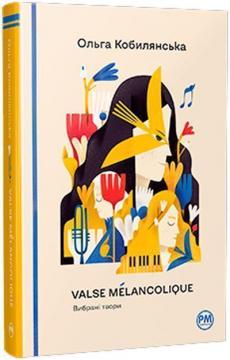 Купить Valse mélancolique. Вибрані твори Ольга Кобылянская