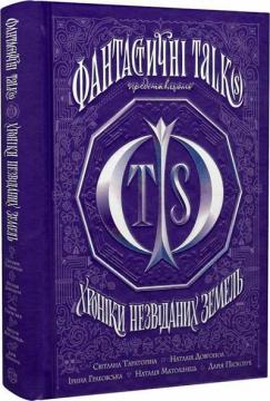 Купить Хроніки незвіданих земель. Збірка оповідань Коллектив авторов