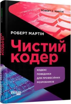 Купить Чистий кодер. Кодекс поведінки для професійних розробників Роберт Мартин