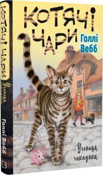 Купить Котячі чари. Учениця чаклунки Холли Вебб