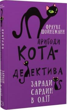 Купити Пригоди кота-детектива. Книга 4. Заради сардин в олії Фрауке Шойнеманн