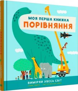 Купить Порівняння. Виміряй увесь світ. Моя перша книжка Клайв Гиффорд