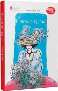 Купити Сойчине крило Іван Франко