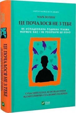 Купить Це почалося не з тебе. Як успадкована родинна травма формує нас і як розірвати це коло Марк Уолинн