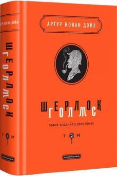 Купить Шерлок Голмс. Повне видання у 2 томах. Том 2 Артур Конан Дойл