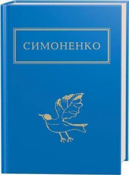 Купить Задивляюсь у твої зіниці Василий Симоненко