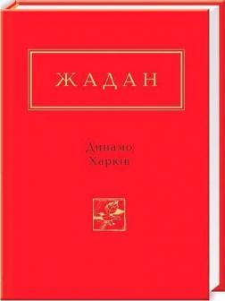 Купити Динамо Харків Сергій Жадан