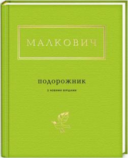 Купити Подорожник Іван Малкович