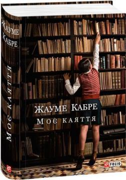 Купить Моє каяття Жауме Кабре