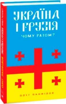 Купить Україна і Грузія — чому разом? Олег Панфилов