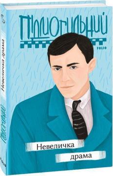 Купить Невеличка драма Валерьян Подмогильный