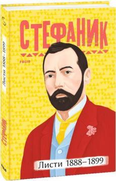 Купити Василь Стефаник. Листи: 1888–1899 Василь Стефаник