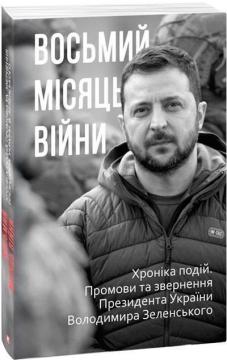 Купить Восьмий місяць війни. Хроніка подій. Промови та звернення Президента України Володимира Зеленського Александр Красовицкий