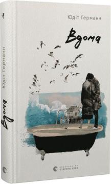 Купить Вдома Юдит Германн