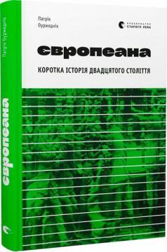 Купити Європеана. Коротка історія двадцятого століття Патрік Оуржеднік