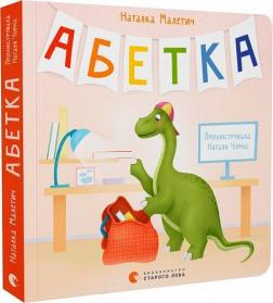 Купити Абетка Наталя Малетич