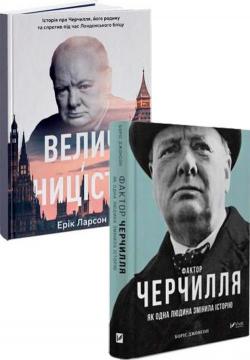 Купить Комплект книг про Вінстона Черчилля Борис Джонсон, Эрик Ларсон
