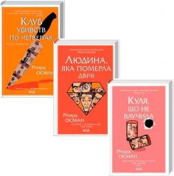 Купить Комплект книг Річарда Османа Ричард Осман