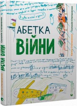 Купити Абетка війни Євген Степаненко, Соломія Степаненко