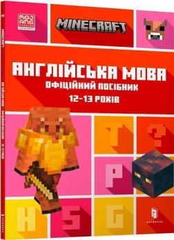 Купить MINECRAFT. Англійська мова. Офіційний посібник. 12-13 років Джон Гоулдинг, Дэн Уайтхед