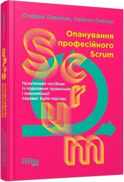 Купить Опанування професійного Scrum. Практичний посібник із подолання труднощів і максимізації переваг Agile-підходу Стефани Окерман, Саймон Рейндл