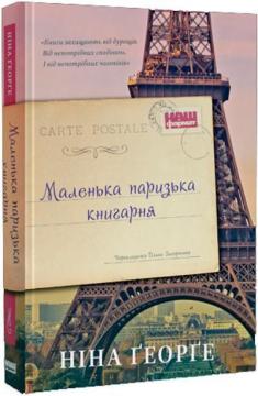 Купить Маленька паризька книгарня Нина Джордж