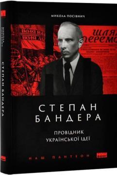 Купить Степан Бандера. Провідник української ідеї Николай Посевнич