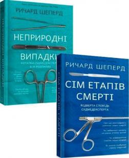 Купить Комплект книг судмедексперта Річарда Шеперда Ричард Шеперд