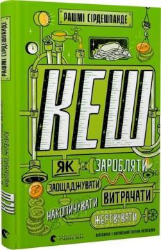 Купить КЕШ. Як заробляти, заощаджувати, витрачати, накопичувати, жертвувати Рашми Сирдешпанде