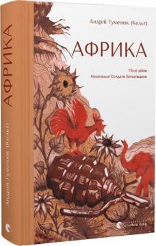 Купити Африка Андрій Гуменюк (Кельт)