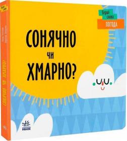 Купити Перші слова. Погода. Сонячно чи хмарно? Л. Читілова