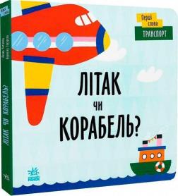 Купить Перші слова. Транспорт. Літак чи корабель? Л. Читилова