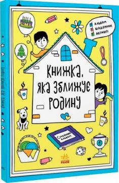 Купить Книжка, яка зближує родину И. Конопленко