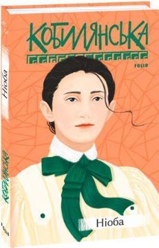 Купить Ніоба Ольга Кобылянская