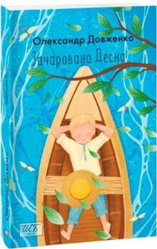 Купить Зачарована Десна Александр Довженко