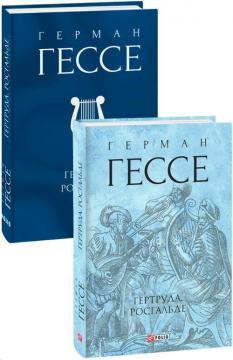 Купить Гертруда. Росгальде Герман Гессе