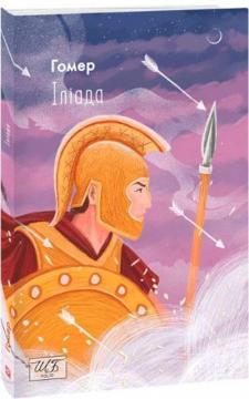 Купити Іліада (міні) Гомер